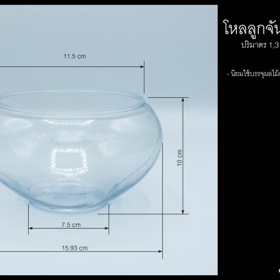 โหลลูกจันทร์ 6 นิ้ว