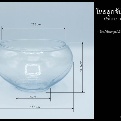 โหลลูกจันทร์ 7 นิ้ว