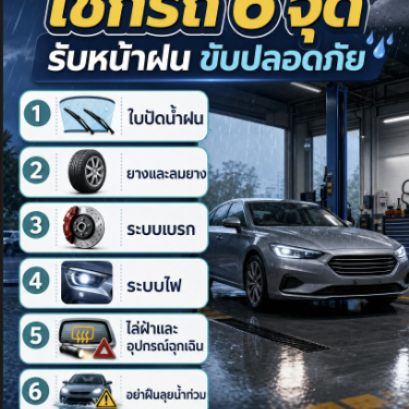 เช็กรถ 6 จุดรับหน้าฝน ขับปลอดภัย ลดโอกาสรถเสียกลางทาง(copy)