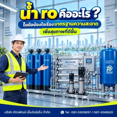 น้ำ ro คืออะไร ? ไขข้อข้องใจเรื่องมาตรฐานความสะอาดเพื่อสุขภาพที่ดีขึ้น