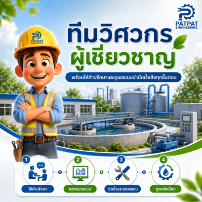 ทีมวิศวกรผู้เชี่ยวชาญ พร้อมให้คำปรึกษาและดูแลระบบบำบัดน้ำเสียทุกขั้นตอน