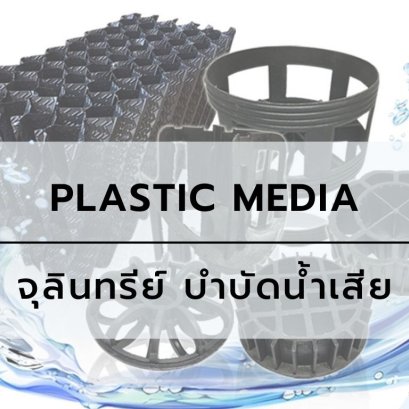 Plastic Media – จุลินทรีย์ บำบัดน้ำเสีย