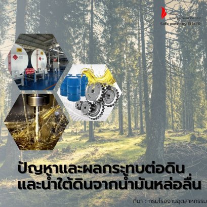 ปัญหาและผลกระทบต่อดินและน้ำใต้ดินจากน้ำมันหล่อลื่น