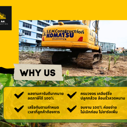 ขั้นตอนการ เคลียร์ริ่งพื้นที่รกร้าง ปลูกกล้วย ของ S.E.M.