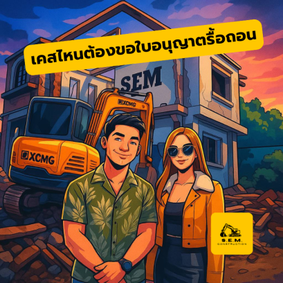 แชร์ประสบการณ์ตรง บ้านเคสไหนต้องขอใบอนุญาตรื้อถอน