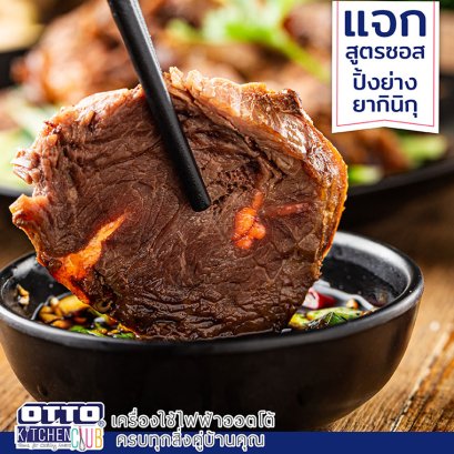 แจกสูตร ซอสปิ้งย่างยากินิกุ By ottokitchenclub