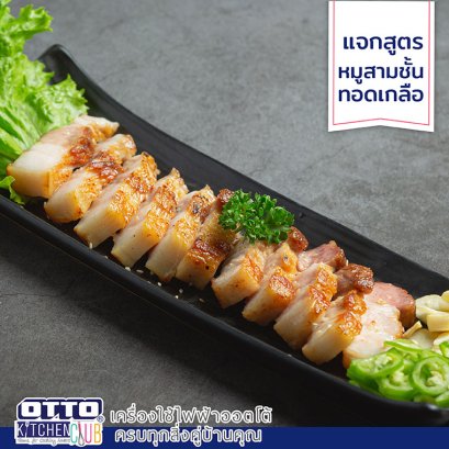 แจกสูตรหมูสามชั้นทอดเกลือ by ottokitchenclub