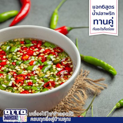 แจกสูตรน้ำปลาพริก by ottokitchenclub