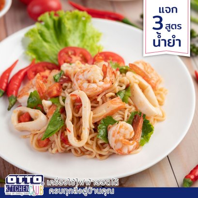 แจกสูตรน้ำยำ by ottokitchenclub