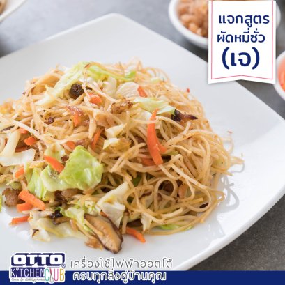 แจกสูตรผัดหมี่ซั่ว เทศกาลกินเจ by ottokitchenclub