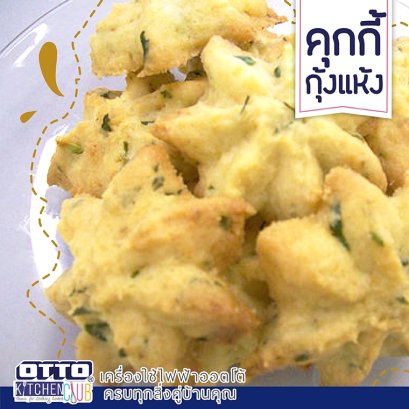 คุกกี้กุ้งแห้ง