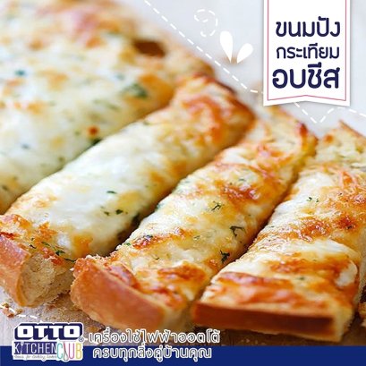 ขนมปังกระเที่ยมอบชีส