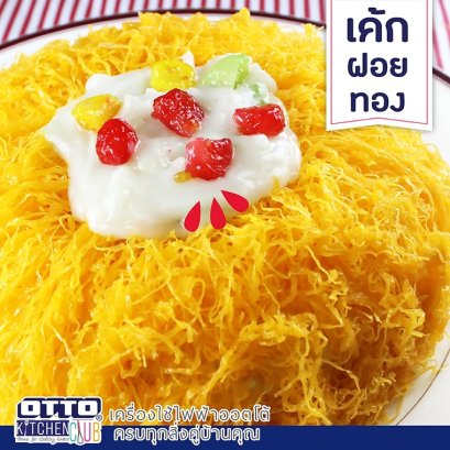 เค้กฝอยทองลาวาทับทิมกรอบ