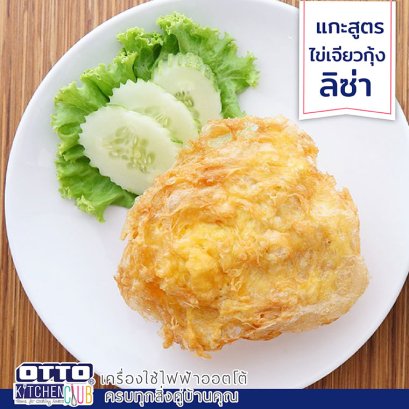 แจกสูตร ไข่เจียวกุ้งลิซ่า by ottokitchenclub