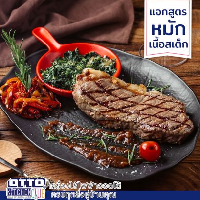 แจกสูตร!!! หมักเนื้อย่าง by OTTOKITCHENCLUB