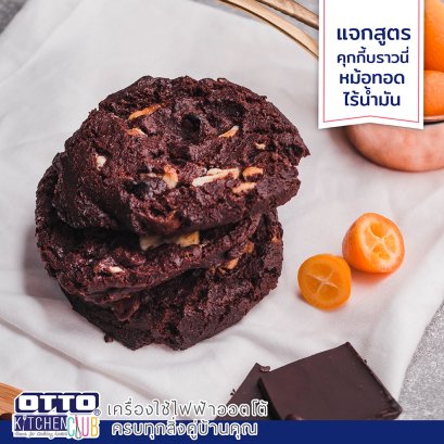 แจกสูตร คุกกี้บารวนี่ทำโดยใช้หม้อทอดไร้น้ำมัน by ottokitchenclub