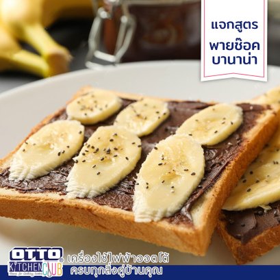 แจกสูตร พายช๊อคบานาน่า by ottokitchenclub
