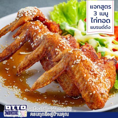 แจกสูตร !!! 3เมนูไก่ทอดเจ้าดัง by ottokitchenclub