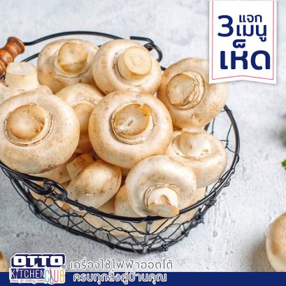 แจกสูตร เมนูเห็ด by OTTOKITCHENCLUB