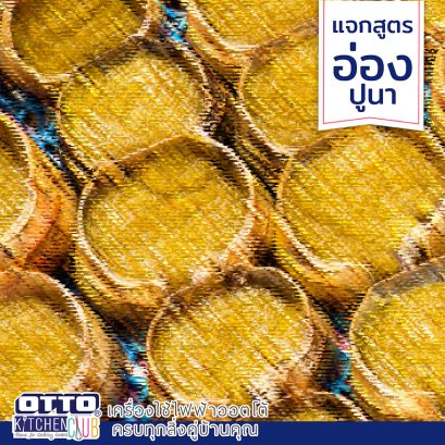 แจกสูตร อ่องปูนา by ottokitchenclub