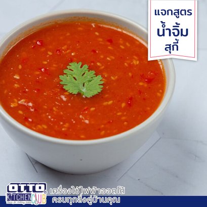 แจกสูตร น้ำจิ้มสุกี้ by ottokitchenclub