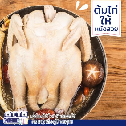 เคล็ดลับ วิธีต้มไก่ให้หนังสวย ตรุาจีน otto kitchen club