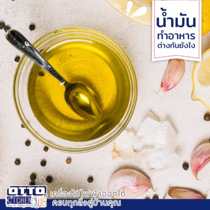 สาระน่ารู้!!! น้ำมันทำอาหารแต่ละชนิดแตกต่างกันอย่างไร by OTTOKITCHENCLUB !!!