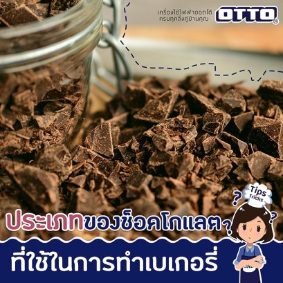 ประเภทของช็อกโกแลตที่ใช้ทำเบเกอรี่