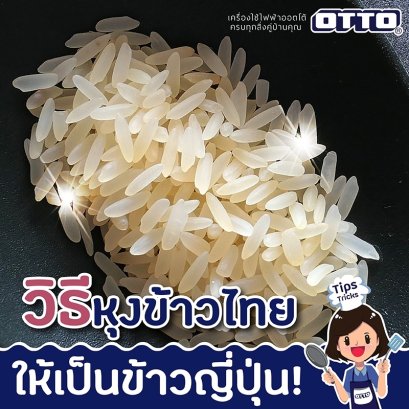 วิธีหุงข้าวไทยให้เป็นข้าวญี่ปุ่น