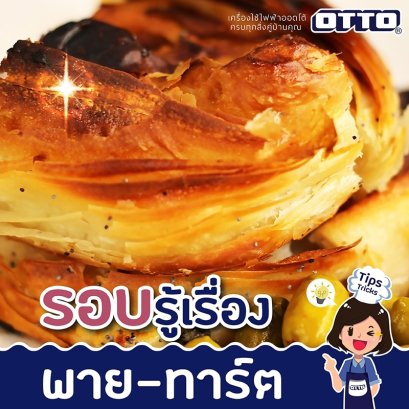 รอบรู้เรื่องพาย ทาร์ต?