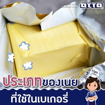 ประเภทของเนยที่ใช้ทำเบเกอรี่?