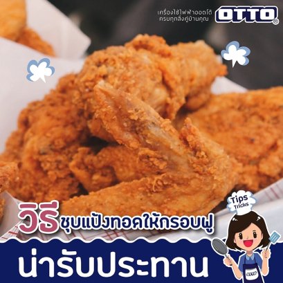 เมนูชุบแป้งทอดทำอย่างไรให้ฟูกรอบและไม่อมน้ำมัน?