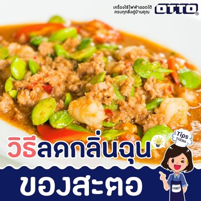 วิธีลดกลิ่นฉุขบองสะตอ