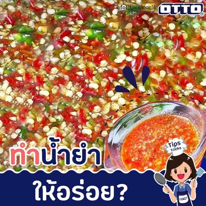 เทคนิคการทำน้ำยำให้อร่อย