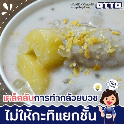 เคล็ดลับการทำกล้วยบวชชีไม่ให้กะทิแยกชั้น