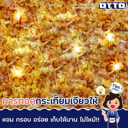 การทอดกระเทียมเจียวให้หอมกรอบ อร่อย เก็บไว้ได้นาน ไม่ไหม้