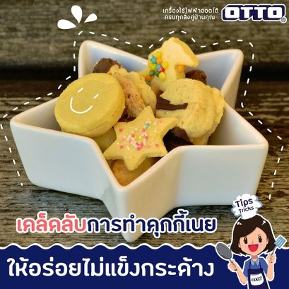 เคล็ดลับทำคุกกี้เนยให้อร่อย