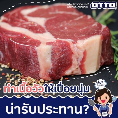 ทำเนื้อวัวให้เปื่อยนุ่มน่ารับประทาน