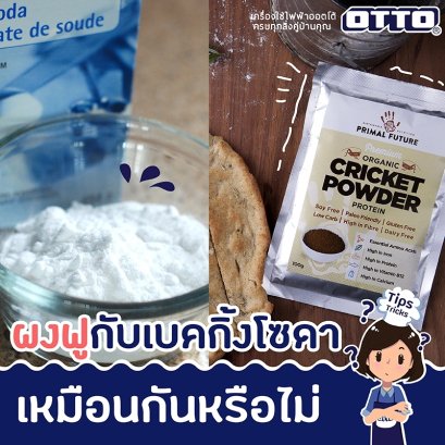 ผงฟูกับเบคกิ้งโซดาเหมือนหรือต่างกันอย่างไร?