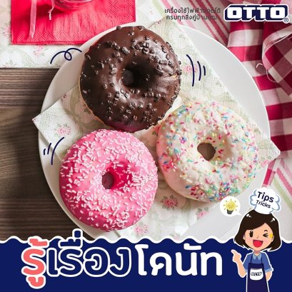 รู้เรื่องโดนัท