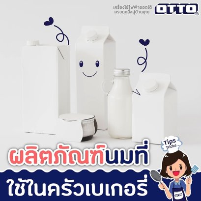 ผลิตภัณฑ์นมที่ใช้ในครัวเบเกอรี่