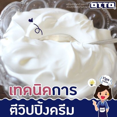 เทคนิคการตีวิปปิ้งครีม