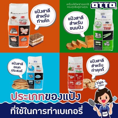 ประเภทของแป้งที่ใช้ทำเบเกอรี่