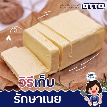 วิธีเก็บรักษาเนย