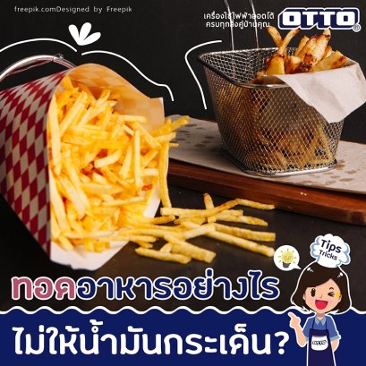 ทอดอาหารอย่างไรไม่ให้น้ำมันกระเด็น