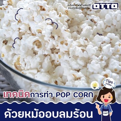 เทคนิคทำ POP CORN ด้วยหม้ออบลมร้อน
