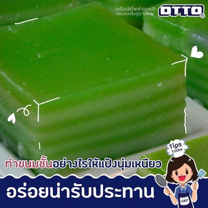 ทำขนมชั้นอย่างไรให้อร่อยน่ารับประทาน