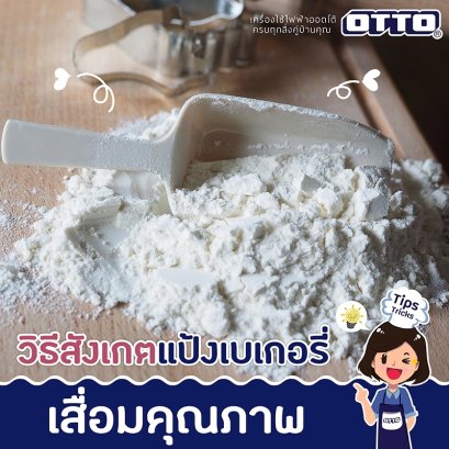 วิธีสังเกตแป้งเบเกอรี่เสื่อมคุณภาพ