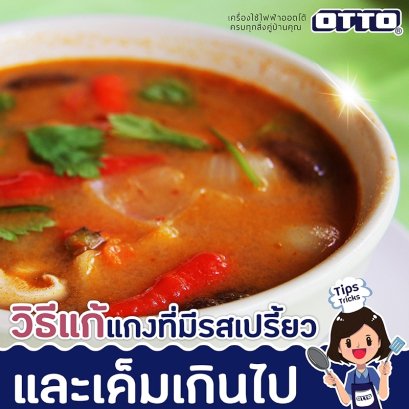 วิธีแก้แกงที่มีรสเปรี้ยวและเค็มจนเกินไป