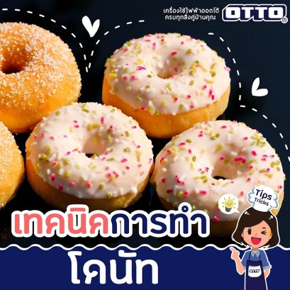 เทคนิคการทำโดนัท